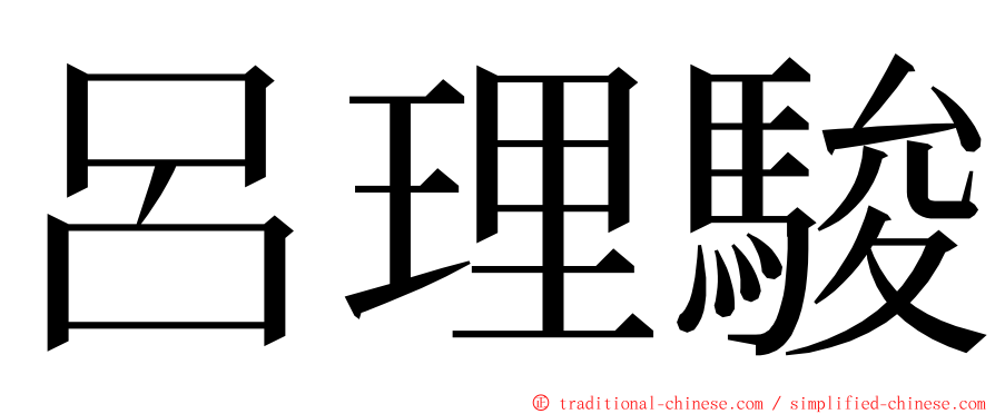 呂理駿 ming font