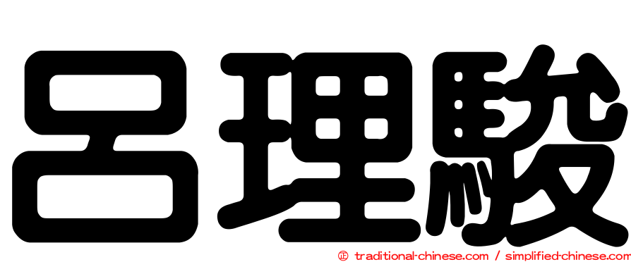 呂理駿