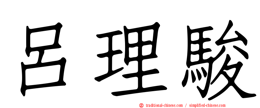 呂理駿