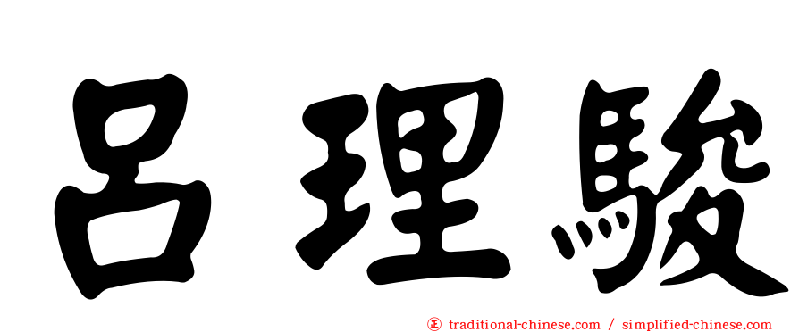 呂理駿