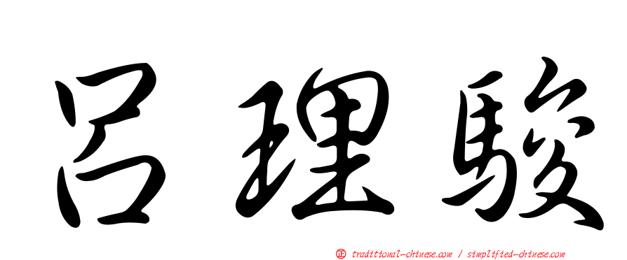 呂理駿