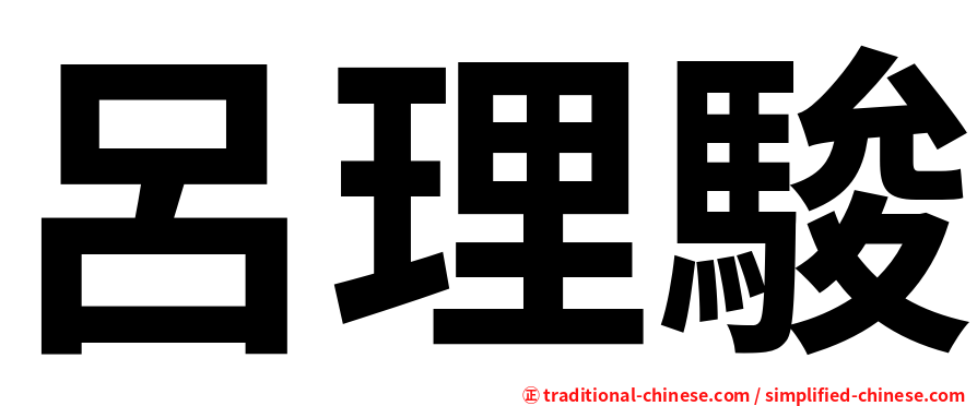 呂理駿