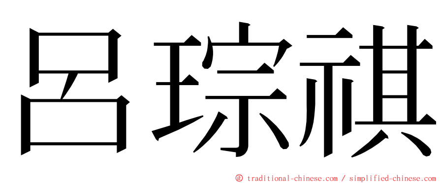 呂琮祺 ming font