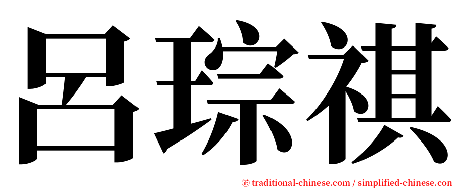 呂琮祺 serif font