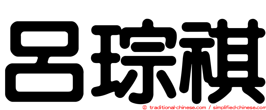 呂琮祺