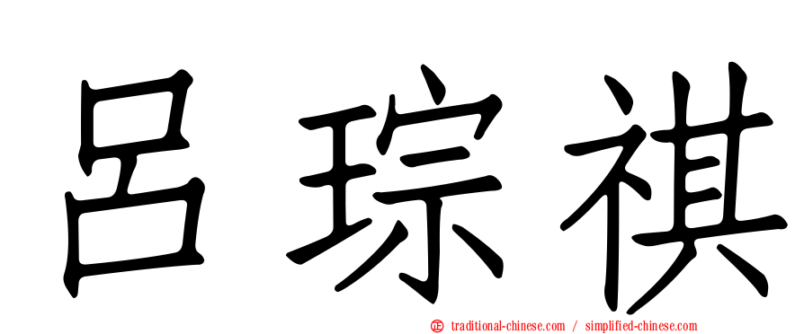 呂琮祺