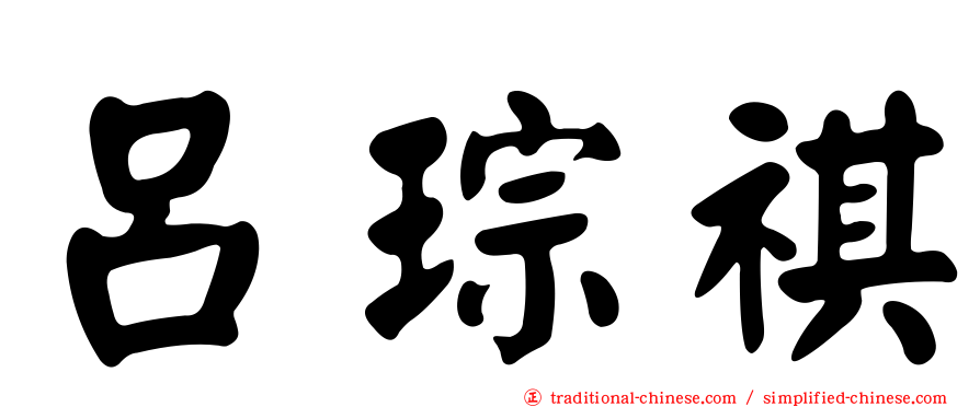 呂琮祺