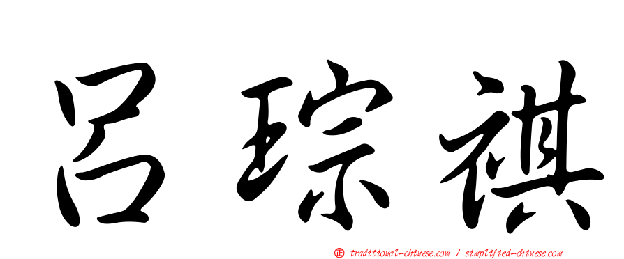 呂琮祺