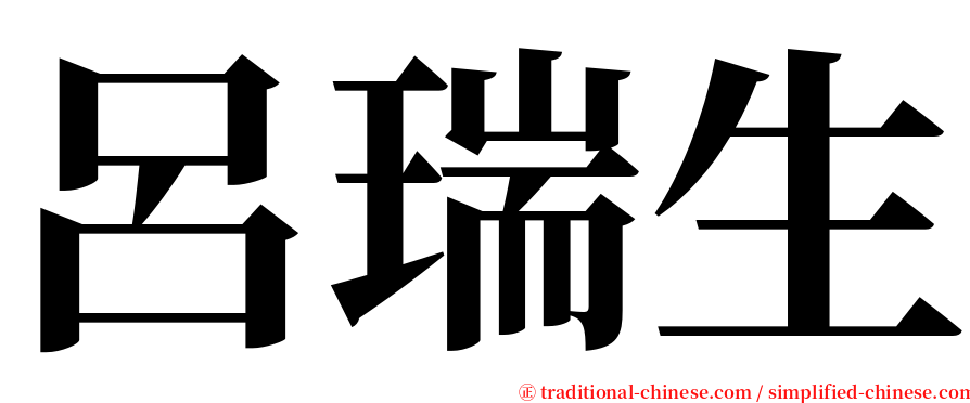 呂瑞生 serif font
