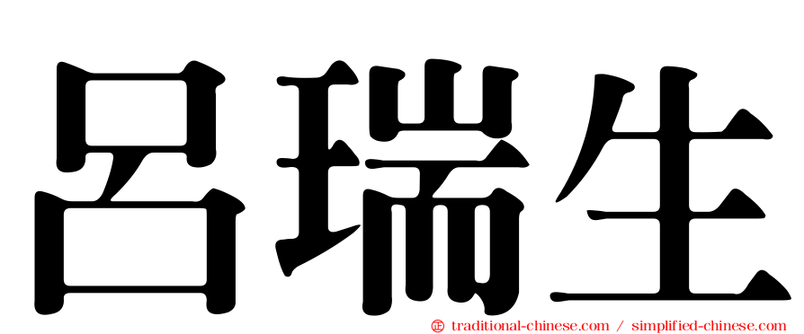 呂瑞生