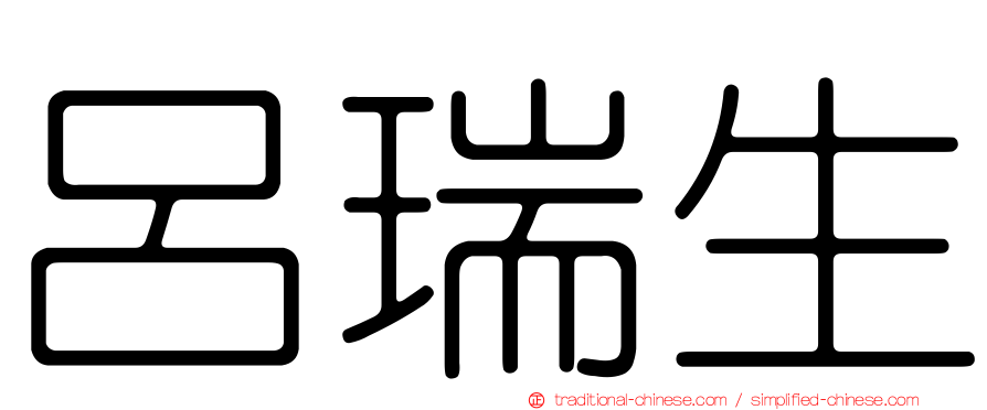 呂瑞生