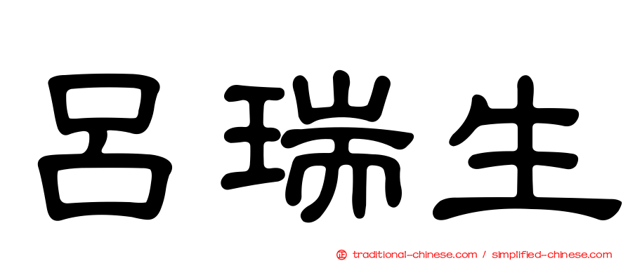 呂瑞生