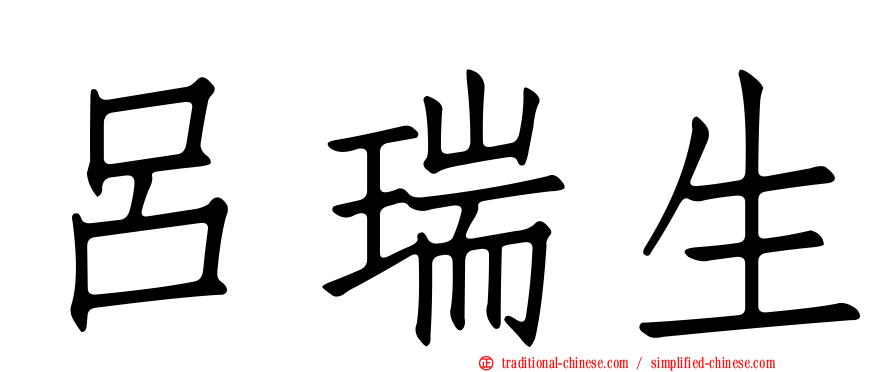 呂瑞生