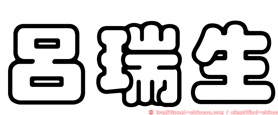 呂瑞生