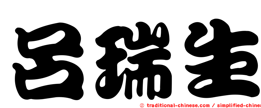 呂瑞生