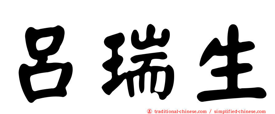 呂瑞生