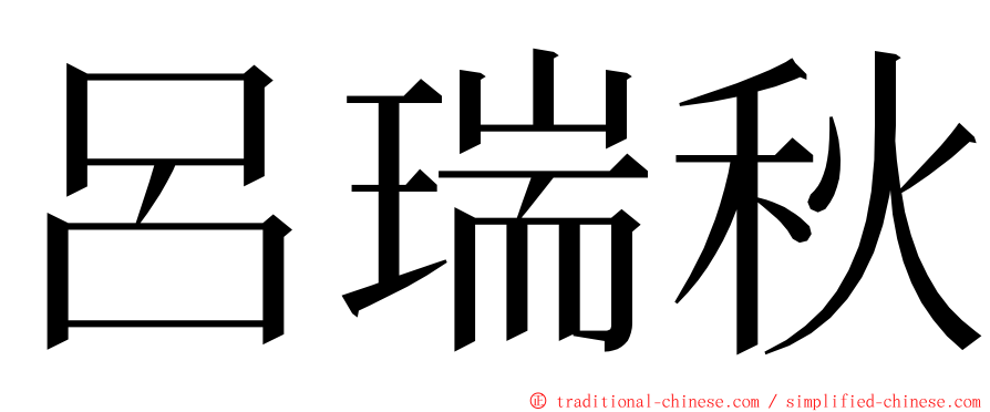 呂瑞秋 ming font