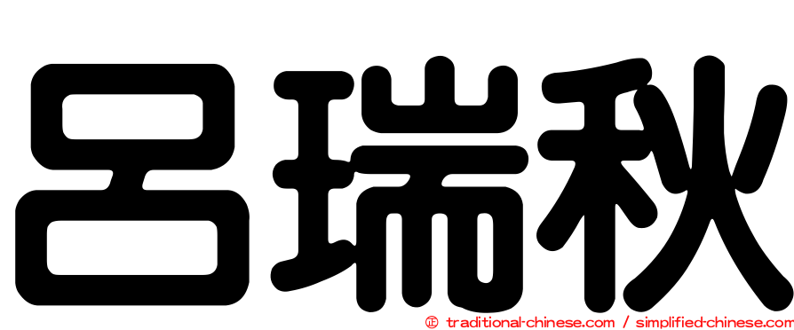 呂瑞秋