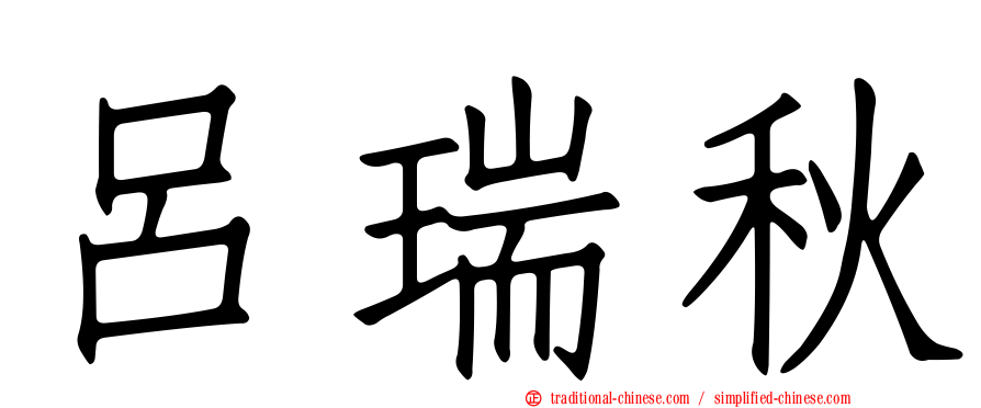 呂瑞秋