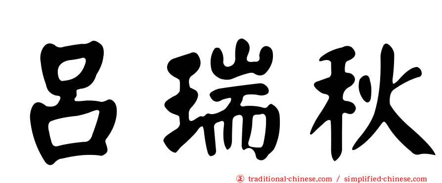呂瑞秋