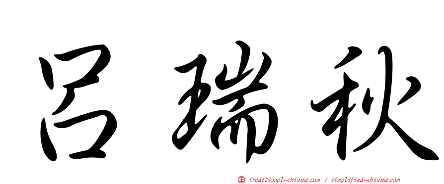 呂瑞秋