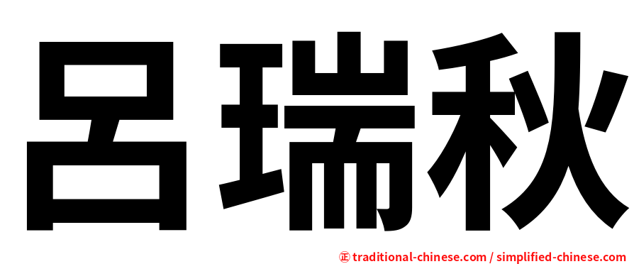 呂瑞秋