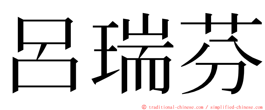 呂瑞芬 ming font