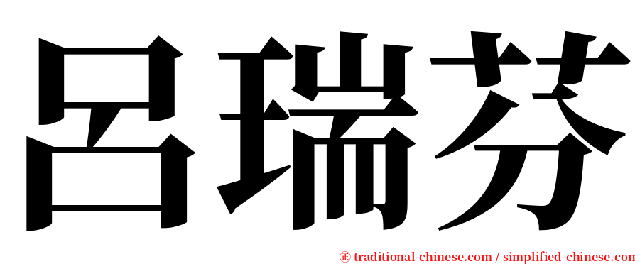 呂瑞芬 serif font