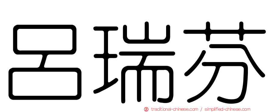 呂瑞芬
