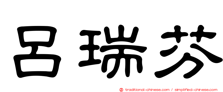 呂瑞芬
