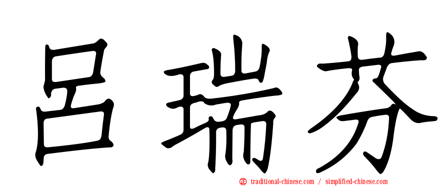 呂瑞芬