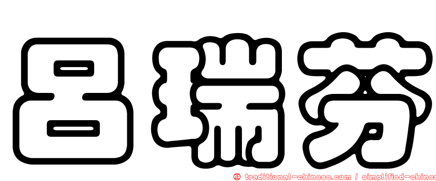 呂瑞芬