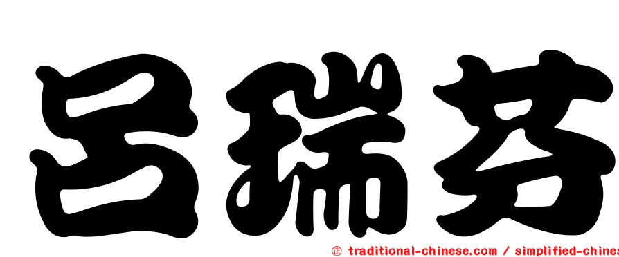 呂瑞芬