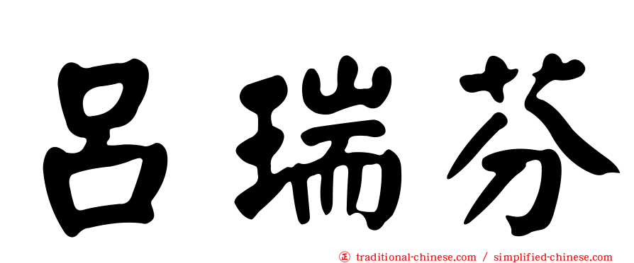 呂瑞芬
