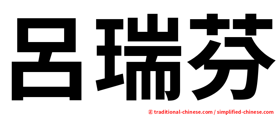 呂瑞芬