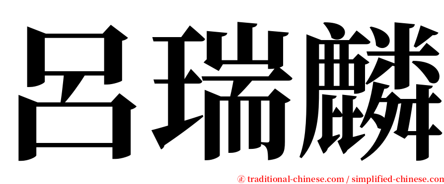 呂瑞麟 serif font