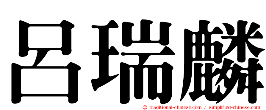 呂瑞麟