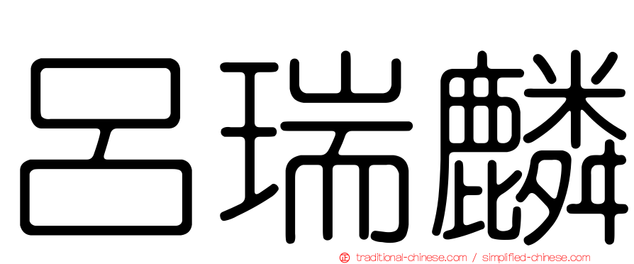 呂瑞麟