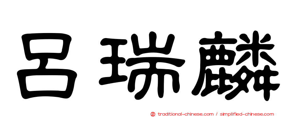 呂瑞麟