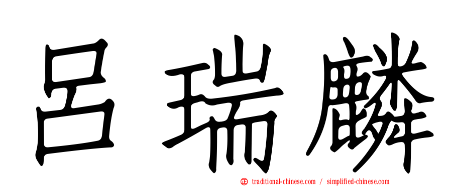 呂瑞麟
