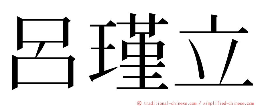 呂瑾立 ming font