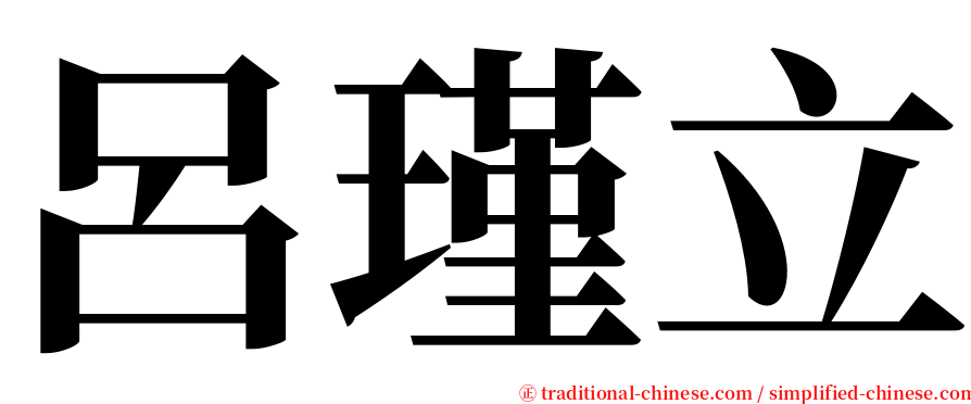 呂瑾立 serif font