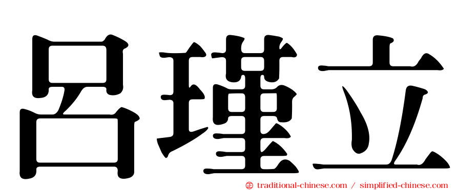 呂瑾立