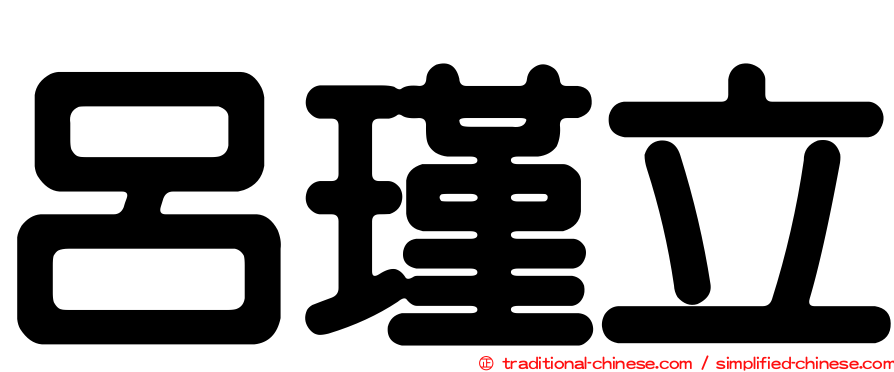 呂瑾立