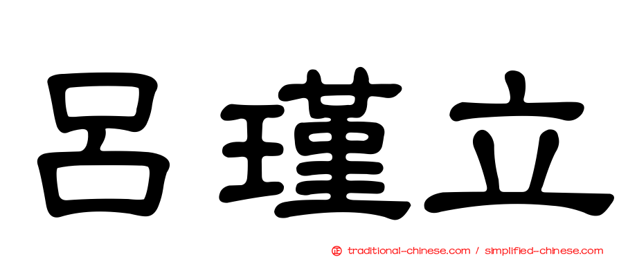 呂瑾立