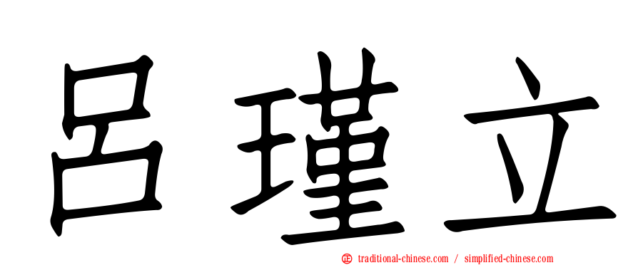 呂瑾立