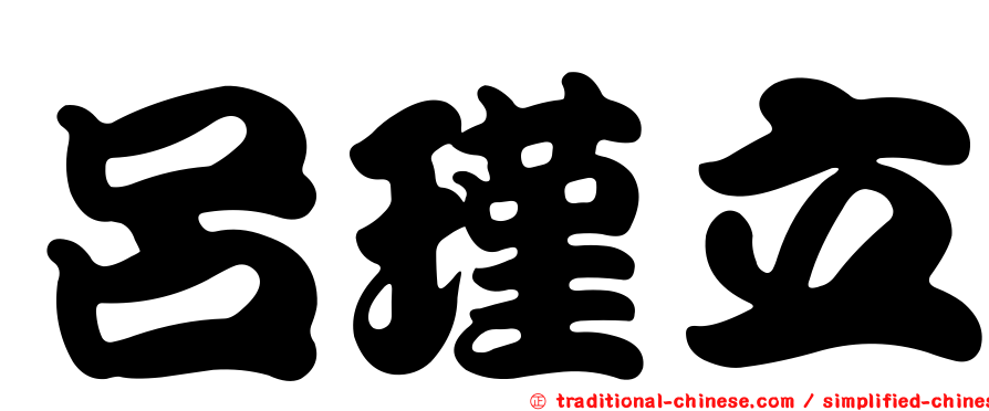 呂瑾立