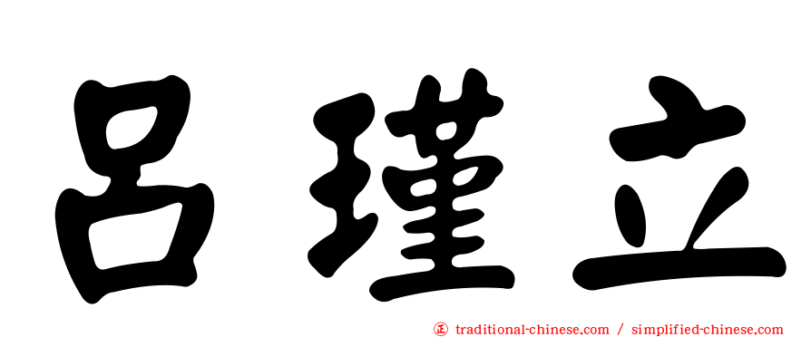 呂瑾立