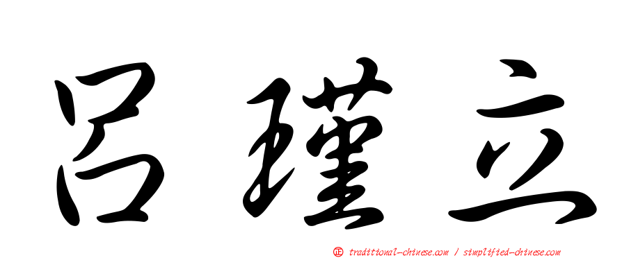 呂瑾立