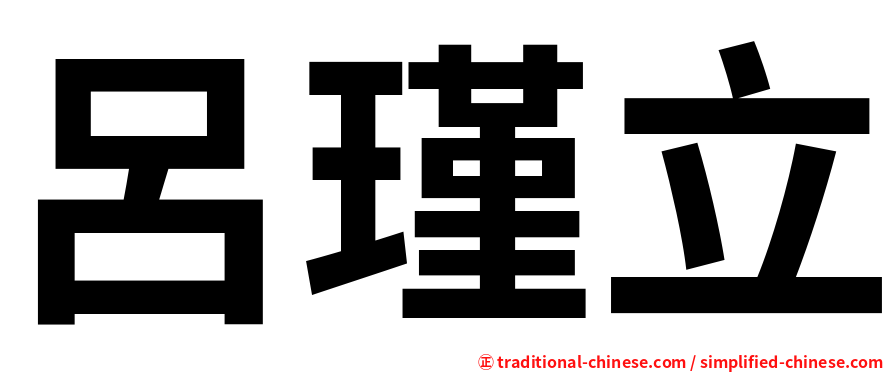 呂瑾立